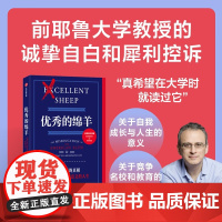 [赠金句贴纸]优秀的绵羊 10周年纪念版 威廉 德雷谢维奇 著 前耶鲁大学教授的诚挚自白和犀利控诉 教育批判经典引起社会