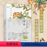 [正版]书呦呦鹿鸣:美得窒息的诗经:汉英对照 译者:许渊冲 9787570232963 长江文艺出版社书籍