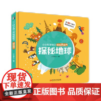 小小科学馆之探秘翻翻书·探秘地球-5~10岁 科普知识 百科翻页