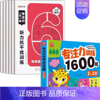 [全7册]2-3岁专注力训练+专注力训练1600题. [正版] 专注力训练6岁以上一日一练记忆力拼音数学宫格迷宫听力视觉