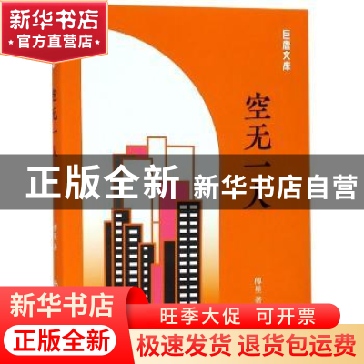 正版 空无一人 傅星著 上海书店出版社 9787545817256 书籍
