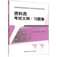 正版新书]资料员考试大纲·习题集(第2版)江苏省建设教育协会97