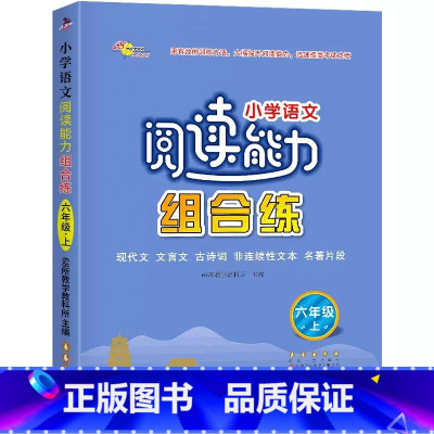 六年级上册 [正版]小学语文阅读能力组合练3三4四5五6六年级上下册阅读理解专项训练书籍阶梯训练知识大全同步训练练习册题