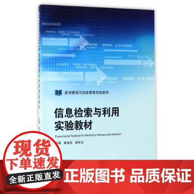 信息检索与利用实验教材