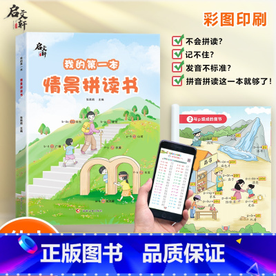 第一本情景拼读书 [正版]启文轩我的第一本情景拼读书幼小衔接大字印刷扫码跟读情景图解法拼音拼读训练小能手学拼读小助手一年