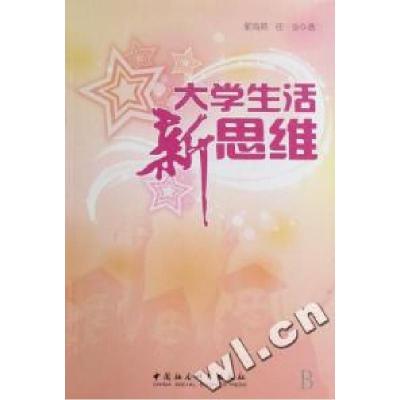 正版新书]大学生活新思维翟海燕 任强9787500462200