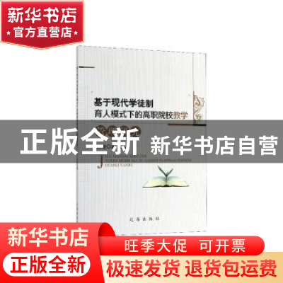 正版 基于现代学徒制育人模式下的高职院校教学管理研究 刘艳 辽
