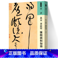 [正版] 人美书谱 草书 北宋黄庭坚 廉颇蔺相如传 黄庭坚书 高清放大附简繁旁注 平铺易临摹 人民美术出版社 书法临摹