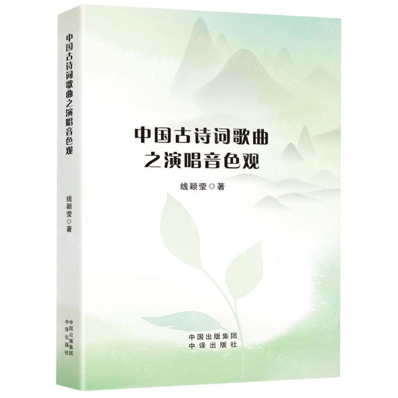 [N]中国古诗词歌曲之演唱音色观-9787500174776