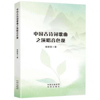 [N]中国古诗词歌曲之演唱音色观-9787500174776