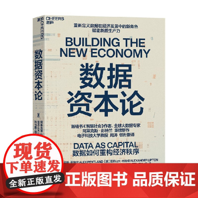 数据资本论 阿莱克斯·彭特兰等 著 经济