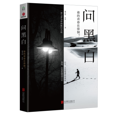 正版新书]问黑白谢卓明9787559639189