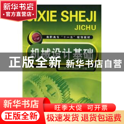 正版 机械设计基础 李琰,齐保林主编 化学工业出版社 9787122045