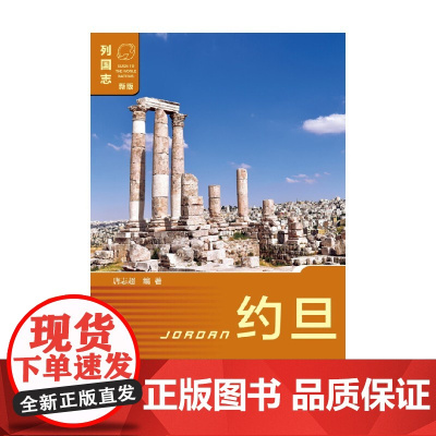 约旦 第二版 唐志超 著 政治军事