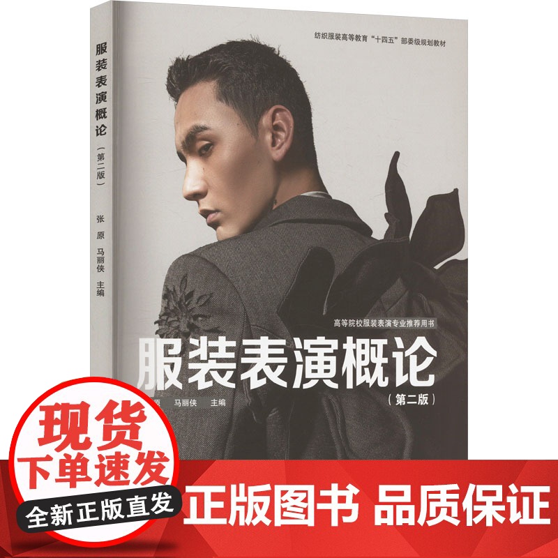服装表演概论(第二版) 张原,马丽侠 编 轻工业/手工业专业科技 正版图书籍 东华大学出版社