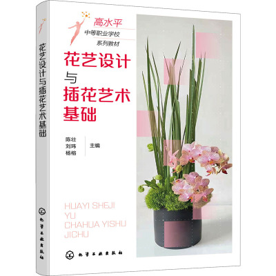 花艺设计与插花艺术基础