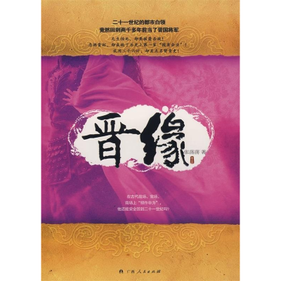 正版新书]晋缘张荡荡9787219061053