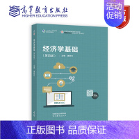 [正版] 经济学基础(第四版) 唐树伶 高等教育出版社 书籍9787040597882
