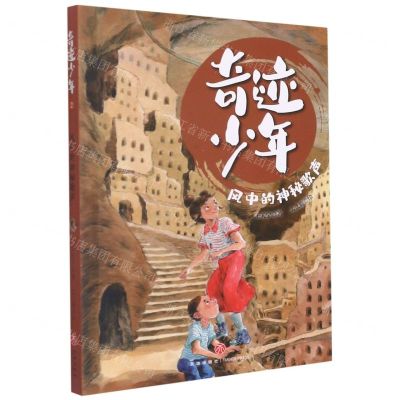[N]风中的神秘歌声/奇迹少年-9787545566086