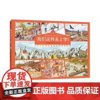 浪花朵朵正版 我们这样去上学 儿童科普绘本人文地理日常生活生态环境科普世界文化 小学生读物童书