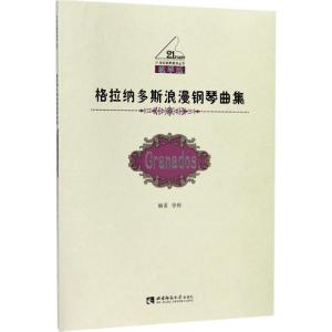 正版新书]格拉纳多斯浪漫钢琴曲集(教学版)徐彬9787562182825
