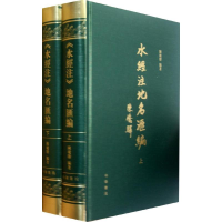 音像水经注地名汇编(全三册)精陈桥驿编著