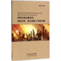 音像保障房建设融资的国际经验、模式创新与风险控制郭宏宇 著