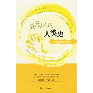 正版新书]最动人的人类史:地球如何变成人类家园[法]安德烈·朗
