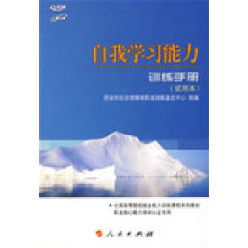 正版新书]自我学习能力训练手册试用本劳动和社会保障部职业技能