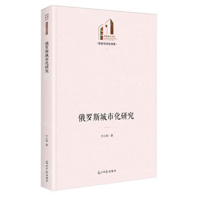 [N]俄罗斯城市化研究(精)/历史与文化书系/光明社科文库-9787519476892