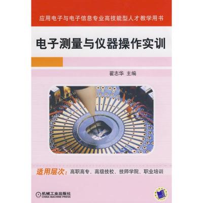 [M]电子测量与仪器操作实训-9787111243229