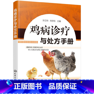 [正版]鸡病诊疗与处方手册 养鸡技术书及用药散养鸡饲料手册鸡病鉴别诊断图谱书籍大全蛋鸡肉鸡高效养殖配方教程土鸡仔防治