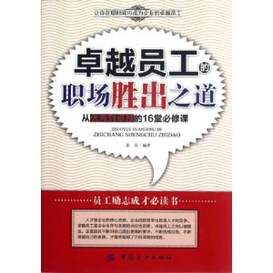 正版新书]卓越员工的职场胜出之道(从优秀到卓越的16堂必修课)张