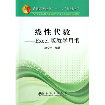 [M]线性代数EXCEL版教学用书(含盘)/颜宁生/本科-9787502464929