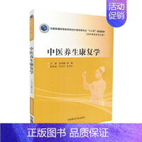 [正版] 中医养生康复学(本科/十三五规划/供护理学类专业用)金荣疆 唐巍 主编 中国医药科技出版社