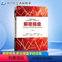 [正版]解密操盘——职业操盘手的交易逻辑和实战策略 江海 著 经管、励志 股票投资、期货 金融 书店图书籍中国经济出版