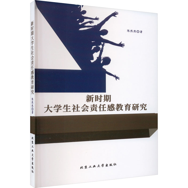 新时期大学生社会责任感教育研究 陈然然 著 文教 文轩网