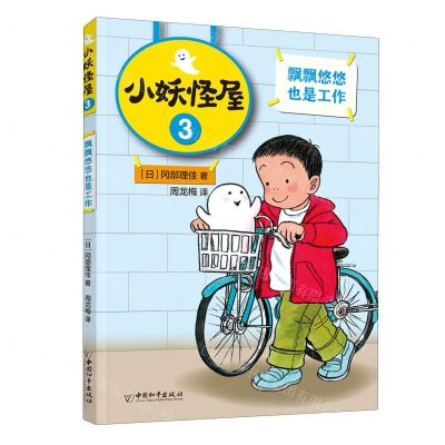 [N]小妖怪屋(3飘飘悠悠也是工作)-9787513721622