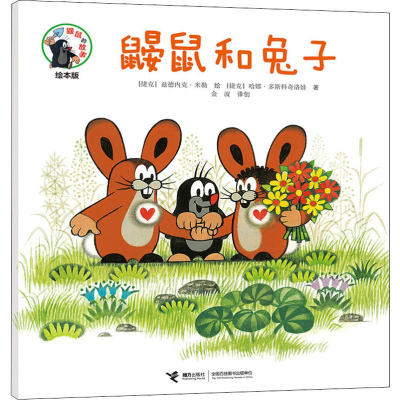 [M]鼹鼠和兔子-9787544861861