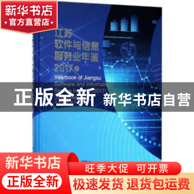 正版 江苏软件与信息服务业年鉴:2017卷 江苏省经济和信息化委员