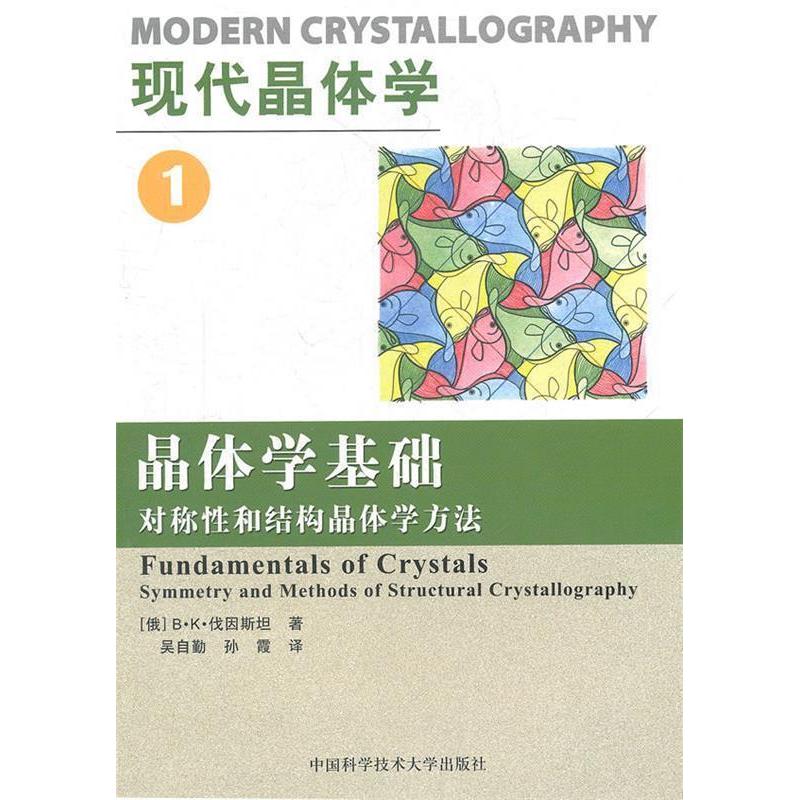 正版新书]现代晶体学(1晶体学基础对称性和结构晶体学方法)B·K伐