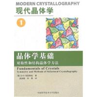 正版新书]现代晶体学(1晶体学基础对称性和结构晶体学方法)B·K伐
