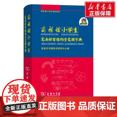 正版 商务馆小学生笔画部首结构全笔顺字典 商务馆小学生系列辞书 商务印书馆出版社