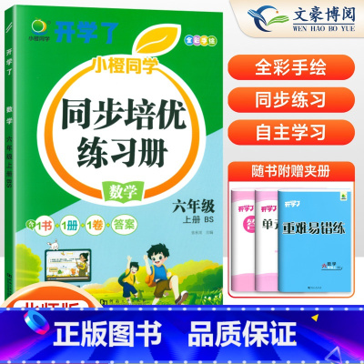 [正版]2024秋六年级上册数学同步练习册北师大版课时作业本六年级上数学书思维专项强化训练练习题小学6年级综合训练题计