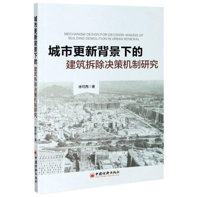 醉染图书城市更新背景下的建筑拆除决策机制研究9787513661942