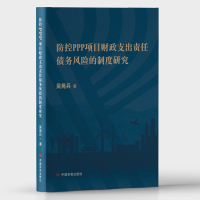 防控PPP项目财政支出责任债务风险的制度研究