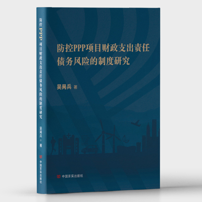 防控PPP项目财政支出责任债务风险的制度研究
