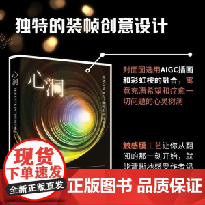 清华正版 心洞 赵婧 清华大学出版社 心理学 心理咨询 疗愈 励志