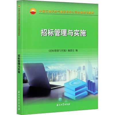 正版新书]招标管理与实施《招标管理与实施》编委会编9787518344