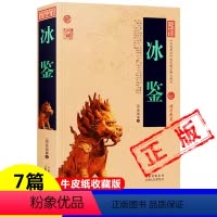 [正版]曾国藩冰鉴家书牛皮纸封面古书相认识人心决要诀神骨鉴+刚柔鉴+容貌鉴+情态鉴+须眉鉴+声音鉴+气色鉴7篇完整版原